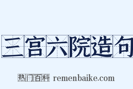 三宫六院造句是什么意思的图片